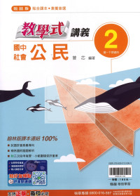 【國中114下】翰林國中教學式講義 公民(2)-國一下
